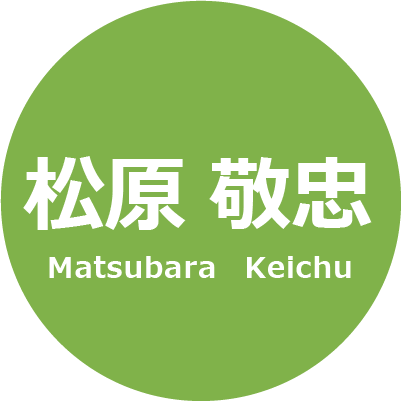 松原敬忠 Matsubara Keityu