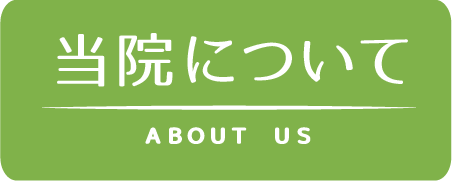 当院について