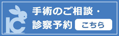 手術のご相談・診察予約はこちらから