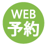 WEB予約