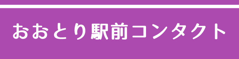 おおとり駅前コンタクト