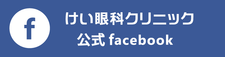 けい眼科クリニック 公式facebook