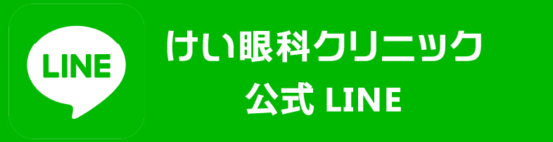 けい眼科クリニック 公式LINE