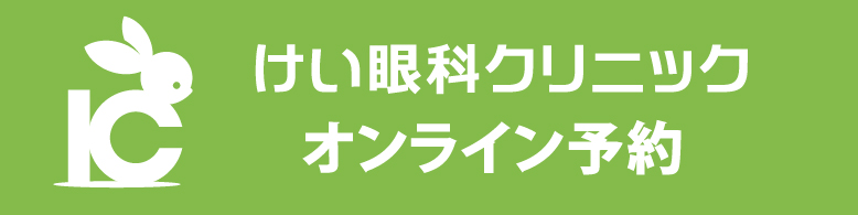 けい眼科クリニック オンライン予約