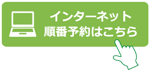 インターネット順番予約はこちら