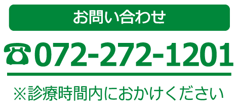 お問い合わせ 072-272-1201 診療時間内におかけください