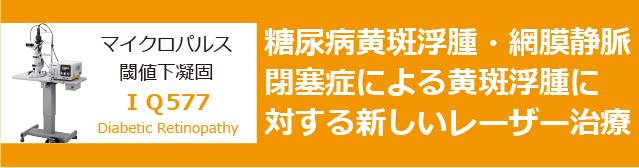 糖尿病黄斑浮腫・網膜整脈閉塞症による黄斑浮腫に対する新しいレーザー治療