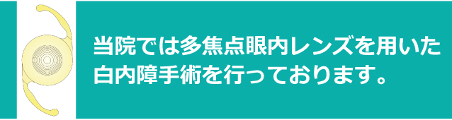 当院では多焦点眼内レンズを用いた白内障手術を行っております。