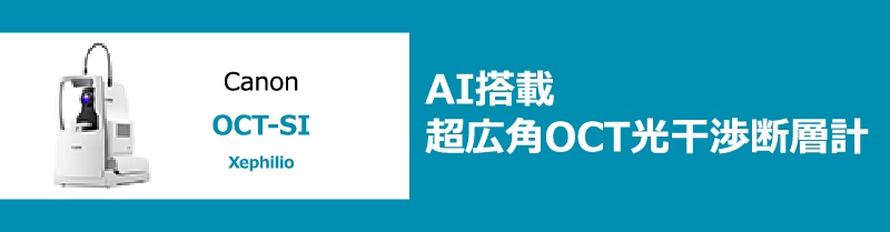 AI搭載 超広角OCT光干渉断層計
