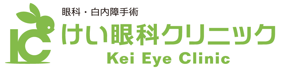 眼科・白内障手術 けい眼科クリニック Kei Eye Clinic