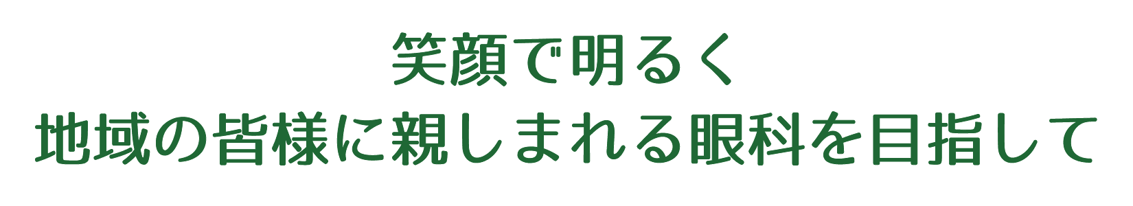 笑顔で明るく 地域の皆様に親しまれる眼科を目指して