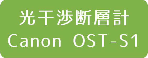 光干渉断層計 Canon OST-S1