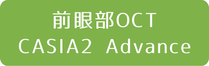 前眼部OCT CASIA2 Advance